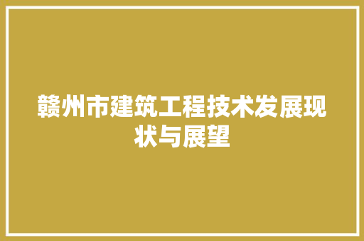 赣州市建筑工程技术发展现状与展望 室内设计