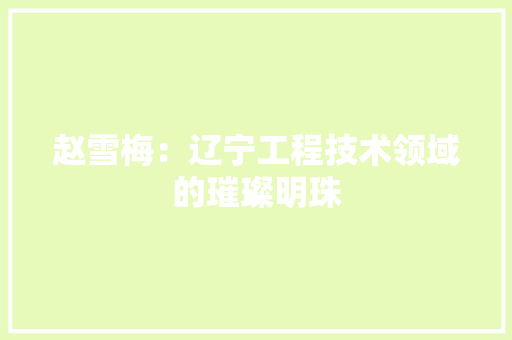 赵雪梅：辽宁工程技术领域的璀璨明珠 室内设计