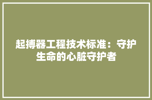 起搏器工程技术标准：守护生命的心脏守护者 室内设计