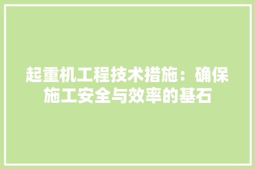 起重机工程技术措施：确保施工安全与效率的基石 室内设计