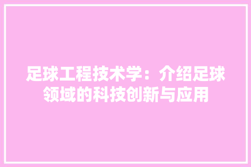 足球工程技术学：介绍足球领域的科技创新与应用