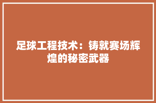 足球工程技术：铸就赛场辉煌的秘密武器 室内设计