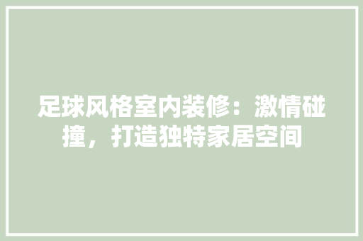 足球风格室内装修：激情碰撞，打造独特家居空间 室内设计