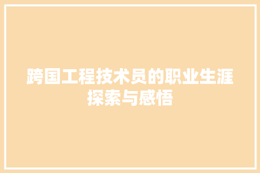 跨国工程技术员的职业生涯探索与感悟 室内设计