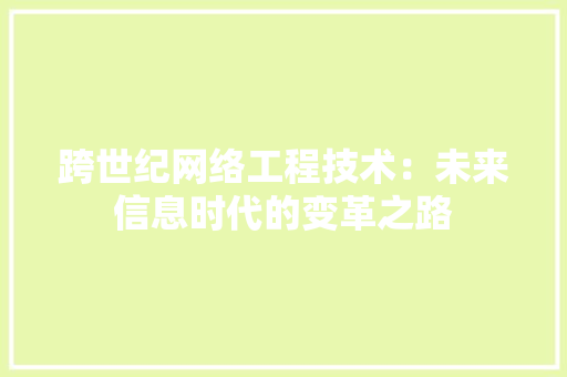 跨世纪网络工程技术：未来信息时代的变革之路