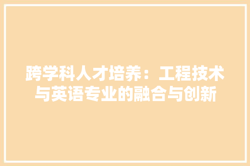跨学科人才培养：工程技术与英语专业的融合与创新 室内设计