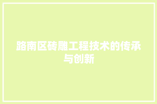 路南区砖雕工程技术的传承与创新 室内设计