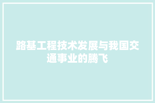 路基工程技术发展与我国交通事业的腾飞 室内设计