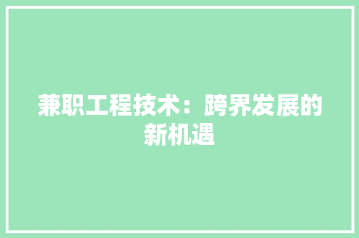 兼职工程技术：跨界发展的新机遇 家居装修