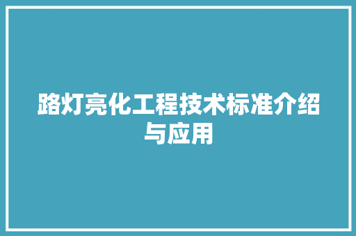 路灯亮化工程技术标准介绍与应用 室内设计