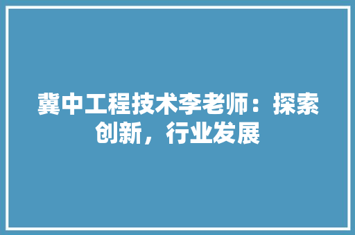 冀中工程技术李老师：探索创新，行业发展 家居装修