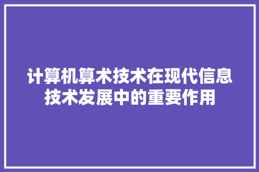 计算机算术技术在现代信息技术发展中的重要作用 室内设计