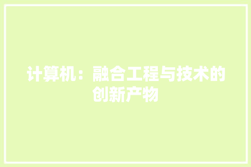 计算机：融合工程与技术的创新产物 室内设计
