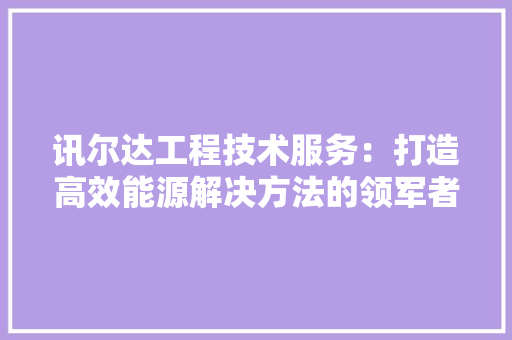 讯尔达工程技术服务：打造高效能源解决方法的领军者 室内设计