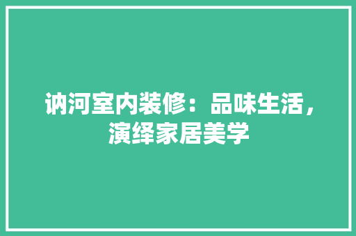 讷河室内装修：品味生活，演绎家居美学 室内设计