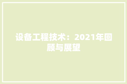 设备工程技术：2021年回顾与展望 室内设计