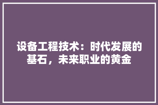 设备工程技术：时代发展的基石，未来职业的黄金 室内设计