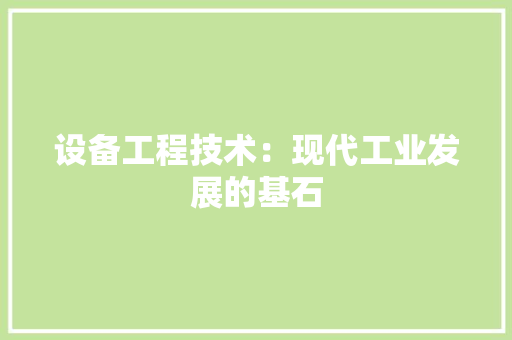 设备工程技术：现代工业发展的基石 室内设计