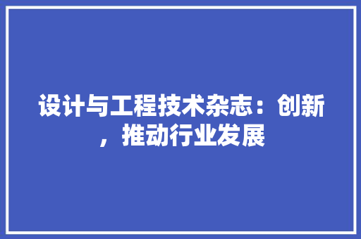 设计与工程技术杂志：创新，推动行业发展 室内设计