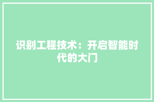 识别工程技术：开启智能时代的大门 室内设计