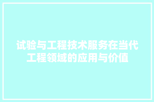 试验与工程技术服务在当代工程领域的应用与价值 室内设计