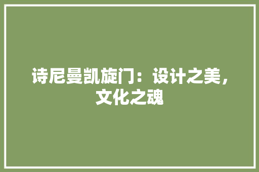 诗尼曼凯旋门：设计之美，文化之魂 室内设计