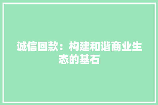 诚信回款：构建和谐商业生态的基石 室内设计