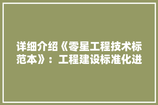 详细介绍《零星工程技术标范本》：工程建设标准化进程 室内设计
