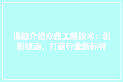 详细介绍众鑫工程技术：创新驱动，打造行业新标杆 室内设计