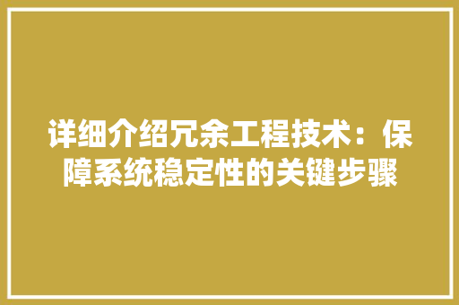 详细介绍冗余工程技术：保障系统稳定性的关键步骤