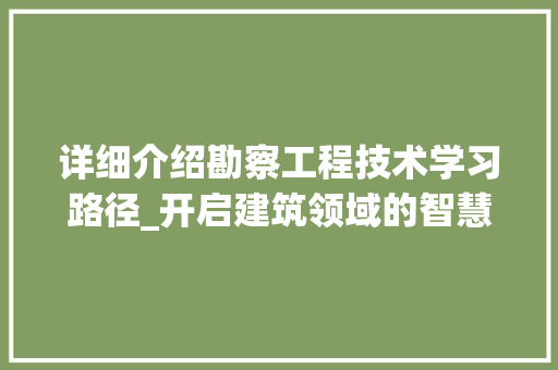 详细介绍勘察工程技术学习路径_开启建筑领域的智慧之旅 室内设计