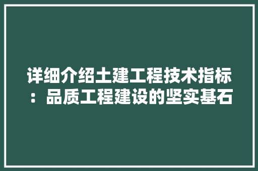 详细介绍土建工程技术指标：品质工程建设的坚实基石 室内设计