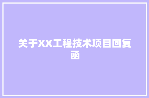 关于XX工程技术项目回复函