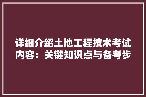 详细介绍土地工程技术考试内容：关键知识点与备考步骤 室内设计