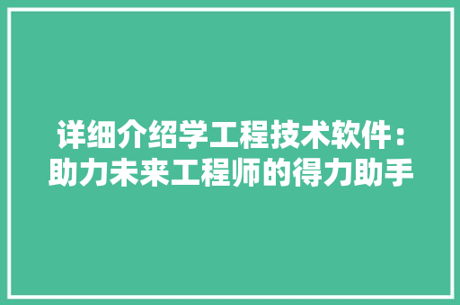 详细介绍学工程技术软件：助力未来工程师的得力助手 室内设计