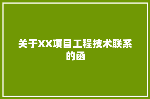 关于XX项目工程技术联系的函 家居装修