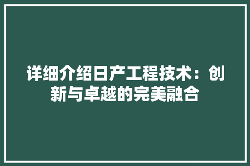 详细介绍日产工程技术：创新与卓越的完美融合 室内设计