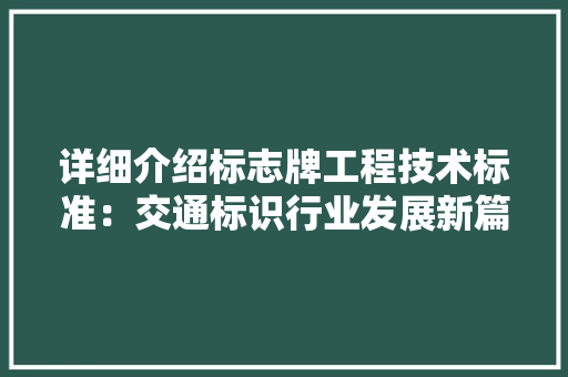 详细介绍标志牌工程技术标准：交通标识行业发展新篇章 室内设计