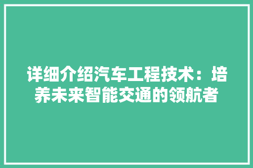 详细介绍汽车工程技术：培养未来智能交通的领航者 室内设计