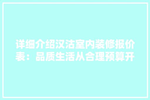 详细介绍汉沽室内装修报价表：品质生活从合理预算开始