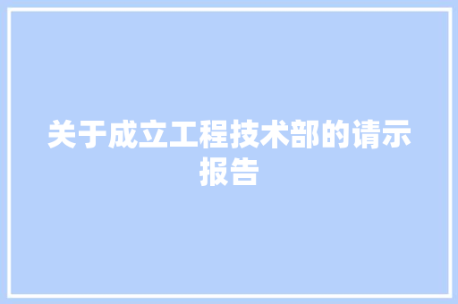 关于成立工程技术部的请示报告