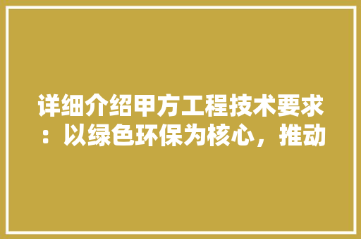 详细介绍甲方工程技术要求：以绿色环保为核心，推动建筑行业可持续发展 室内设计
