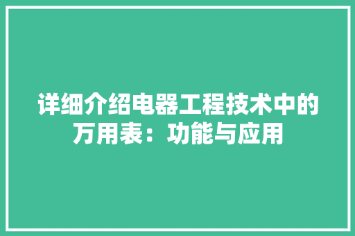 详细介绍电器工程技术中的万用表：功能与应用 室内设计