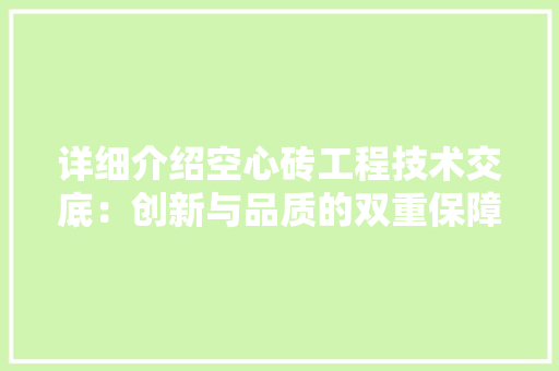 详细介绍空心砖工程技术交底：创新与品质的双重保障 室内设计