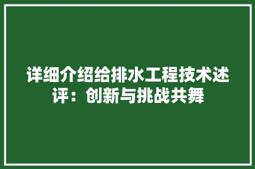 详细介绍给排水工程技术述评：创新与挑战共舞 室内设计