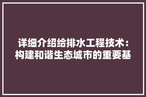 详细介绍给排水工程技术：构建和谐生态城市的重要基石 室内设计