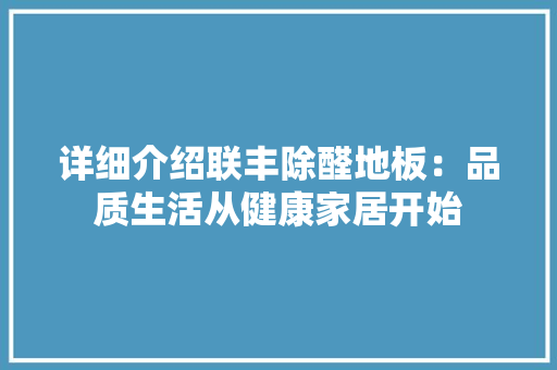 详细介绍联丰除醛地板：品质生活从健康家居开始 室内设计