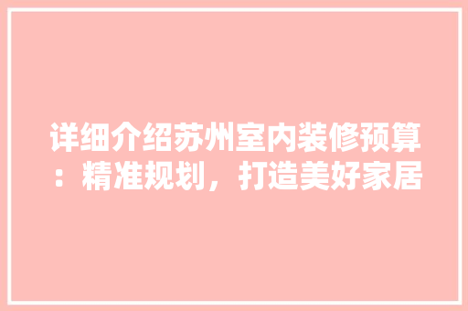 详细介绍苏州室内装修预算：精准规划，打造美好家居生活 室内设计