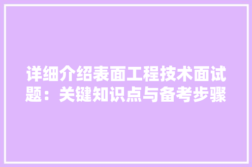 详细介绍表面工程技术面试题：关键知识点与备考步骤 室内设计