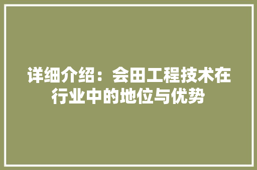 详细介绍：会田工程技术在行业中的地位与优势 室内设计